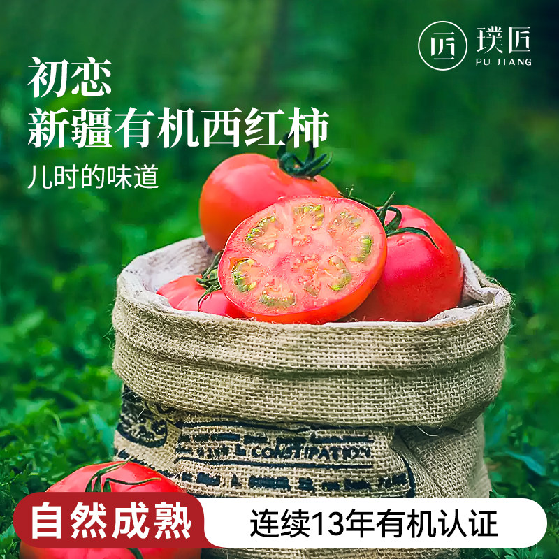 新疆有机西红柿红番茄 连续13年有机认证 新鲜采摘自然成熟 5斤装