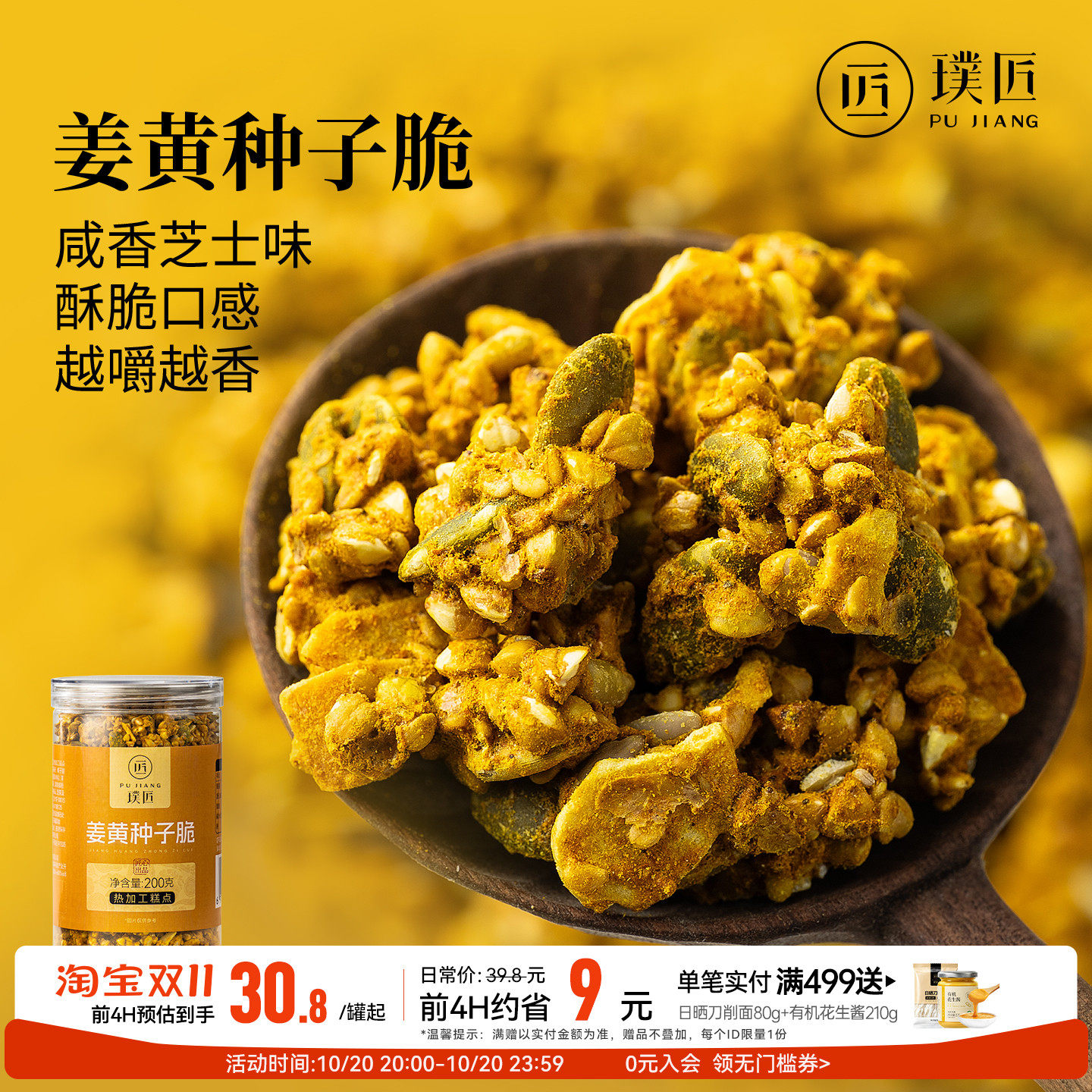 姜黄种子脆即食零食姜黄粉南瓜籽亚麻籽椰子脆片种子循环坚果食品