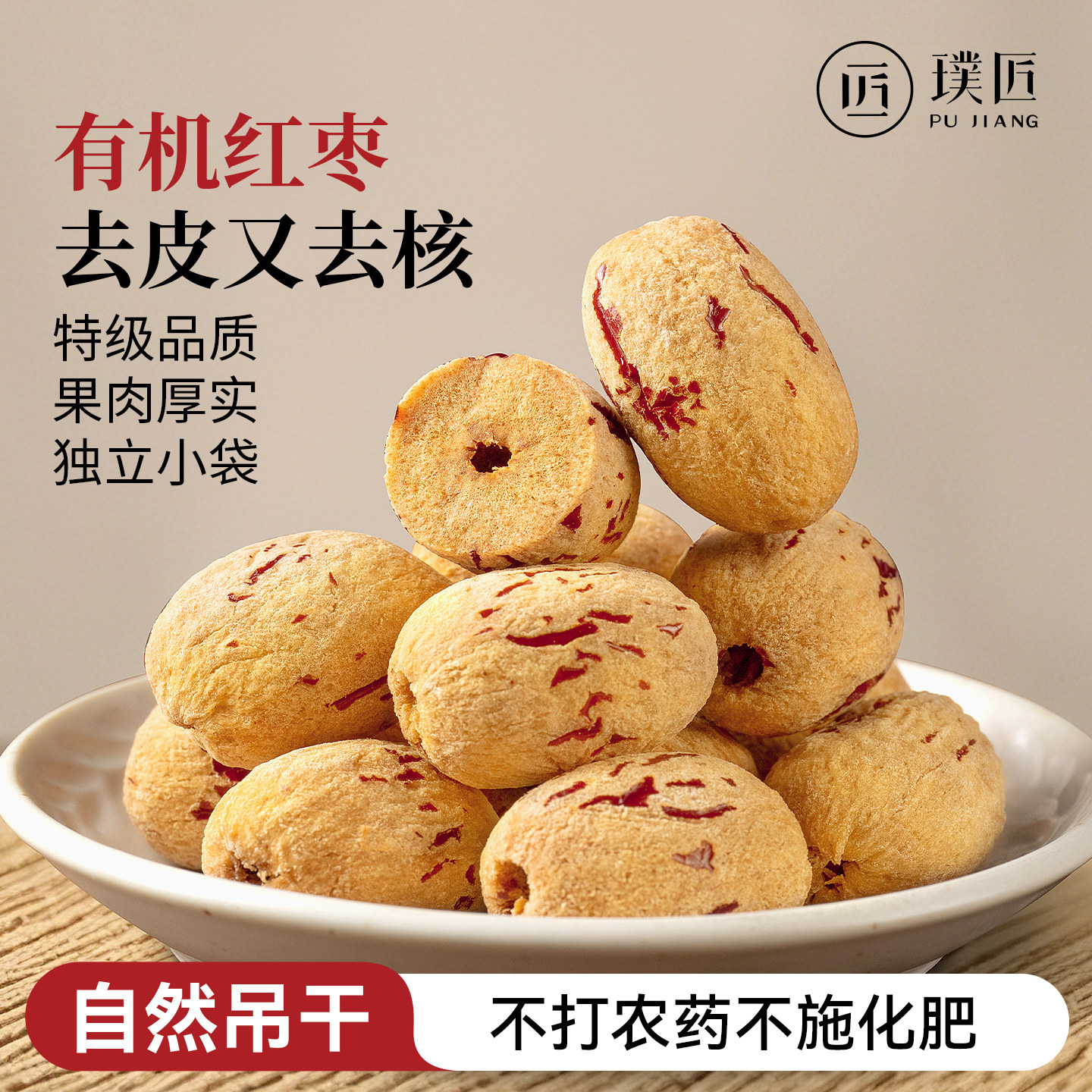 有机去皮去核红枣特级新疆特产干货泡茶枣子无核大枣独立包装灰枣