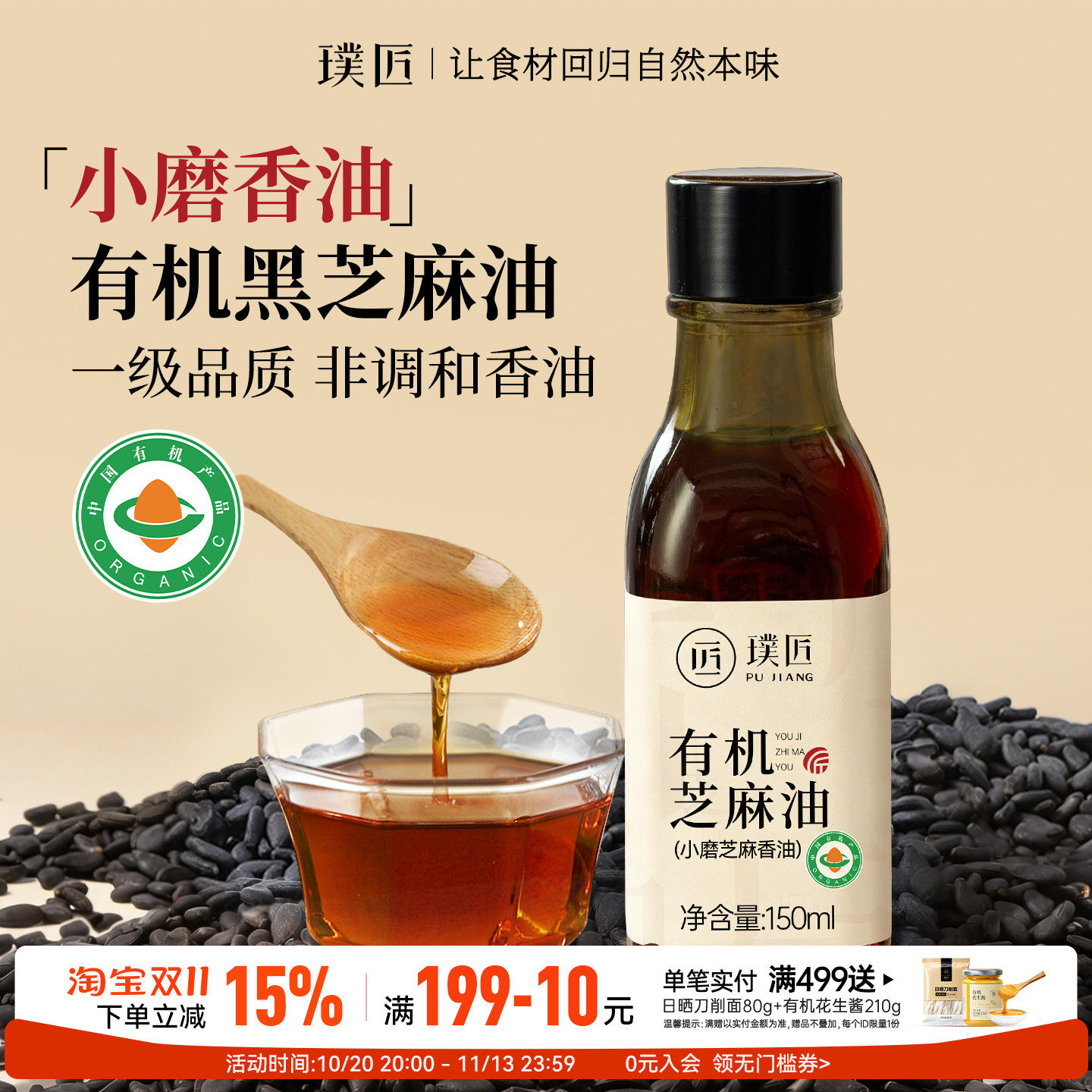 小磨香油一级品质有机黑芝麻油