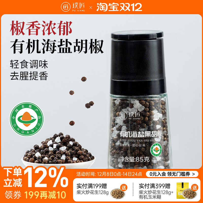 有机海盐胡椒粒西餐意面调味料