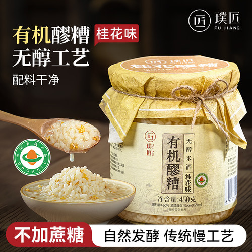 有机醪糟桂花酒酿醪糟无醇月子米酒食用甜酒血糯米醪糟小汤圆酒糟