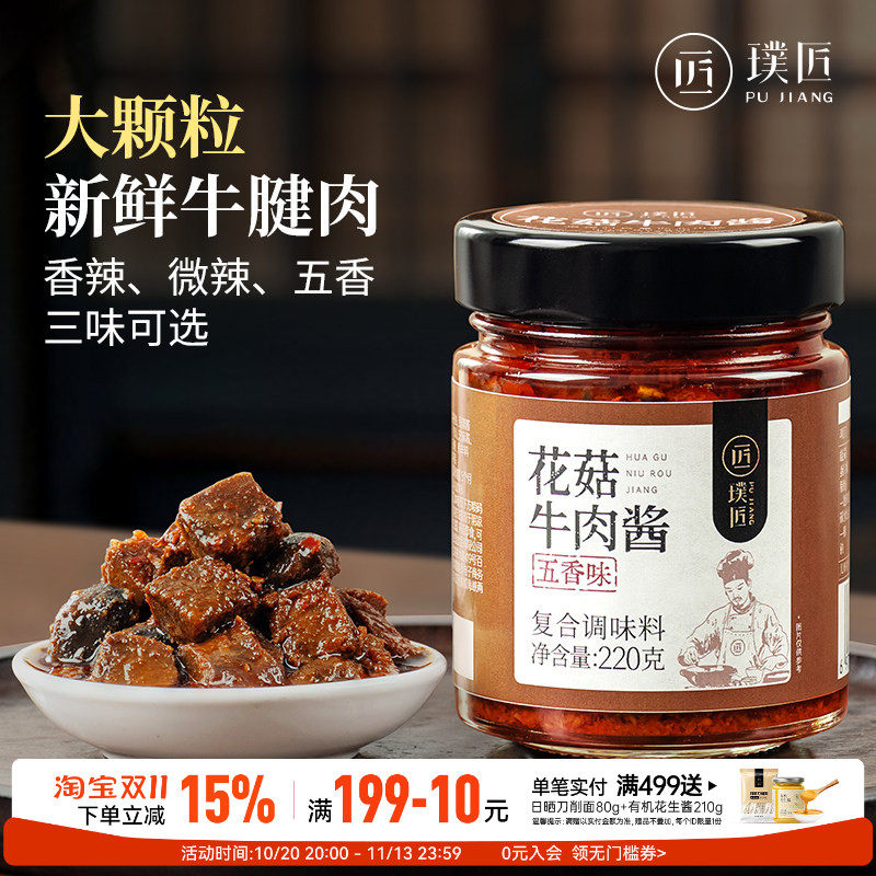 五香牛肉酱花菇酱大块牛肉粒香辣下饭酱拌饭酱拌面调料下饭菜瓶装