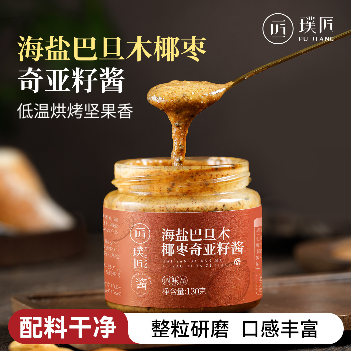 璞匠海盐巴旦木椰枣奇亚籽酱