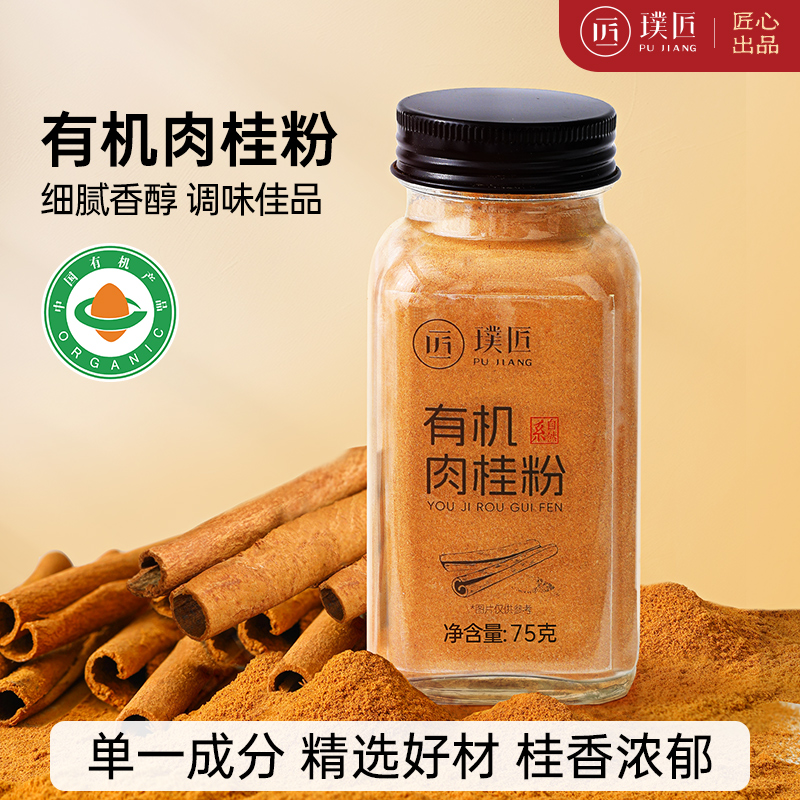 璞匠有機肉桂粉烘焙姜黃肉桂粉