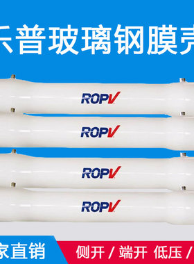 乐普膜壳ROPVRO反渗透玻璃钢膜壳FRP8040/4040 300PSI-1200PSI
