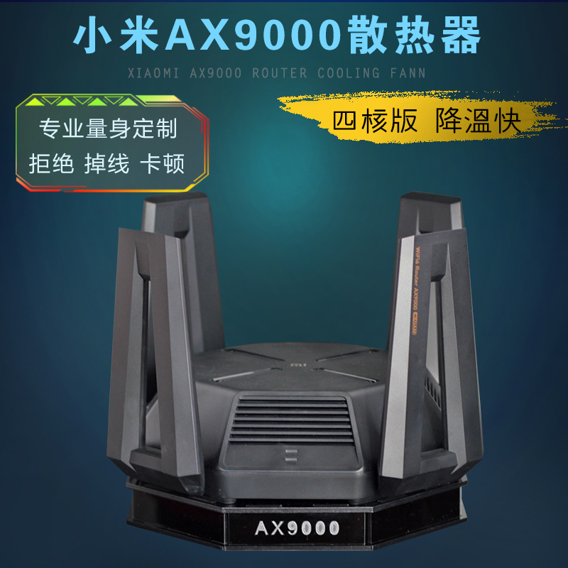 小米ax9000路由散热器散热底座