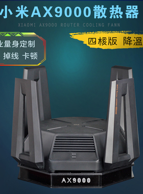 适用小米AX9000路由器散热器AX10000路由器散热风扇静音散热底座