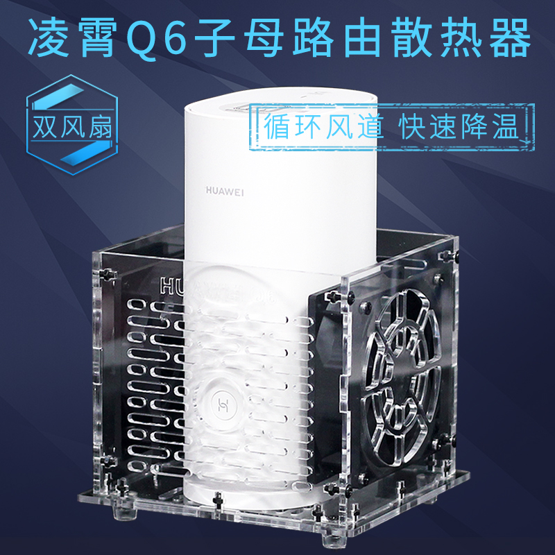 凌霄Q6子母路由器散热器风扇静音