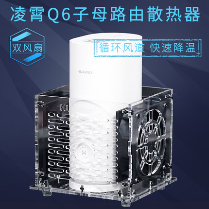 华为子母路由器Q6电力版凌霄Q6E路由散热器降温风扇底座散热风扇