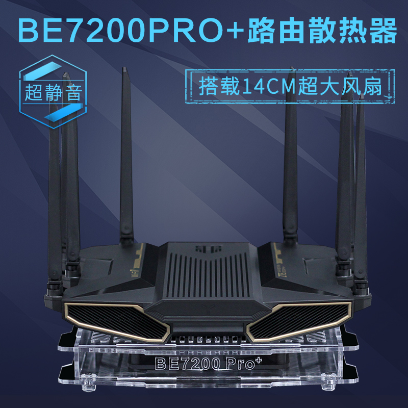 问天BE7200Pro+路由器散热器风扇