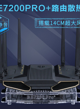 问天BE7200PRO+路由器散热器底座ZTE中兴be7200路由散热降温风扇