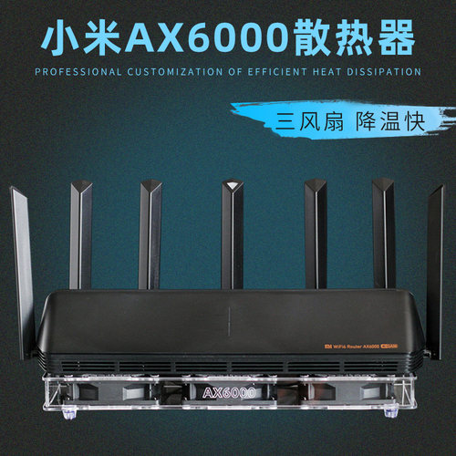 小米ax6000路由器静音散热风扇