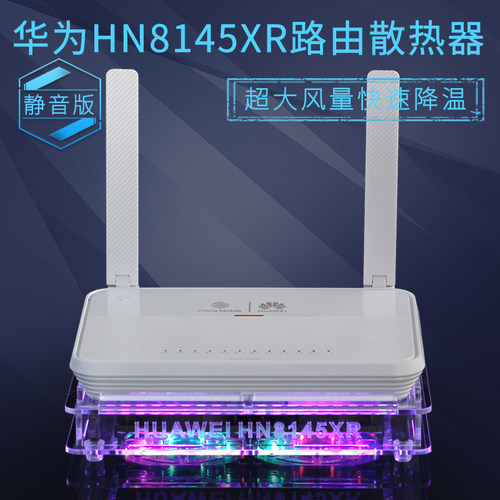 HN8145XR万兆光猫路由散热器风扇