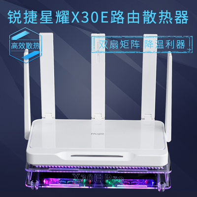 锐捷星耀X30E Pro路由器散热器降温风扇 BE5100 BE50路由散热风扇