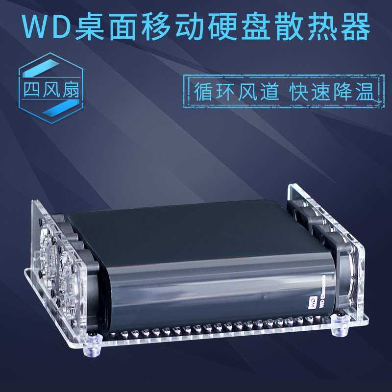 WD西部数据Elements桌面式大容量移动硬盘散热器底座降温风扇静音
