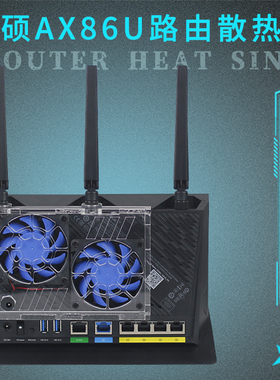 华硕RT-AX86U路由器风冷散热器 ax86u路由降温散热风扇大风量静音