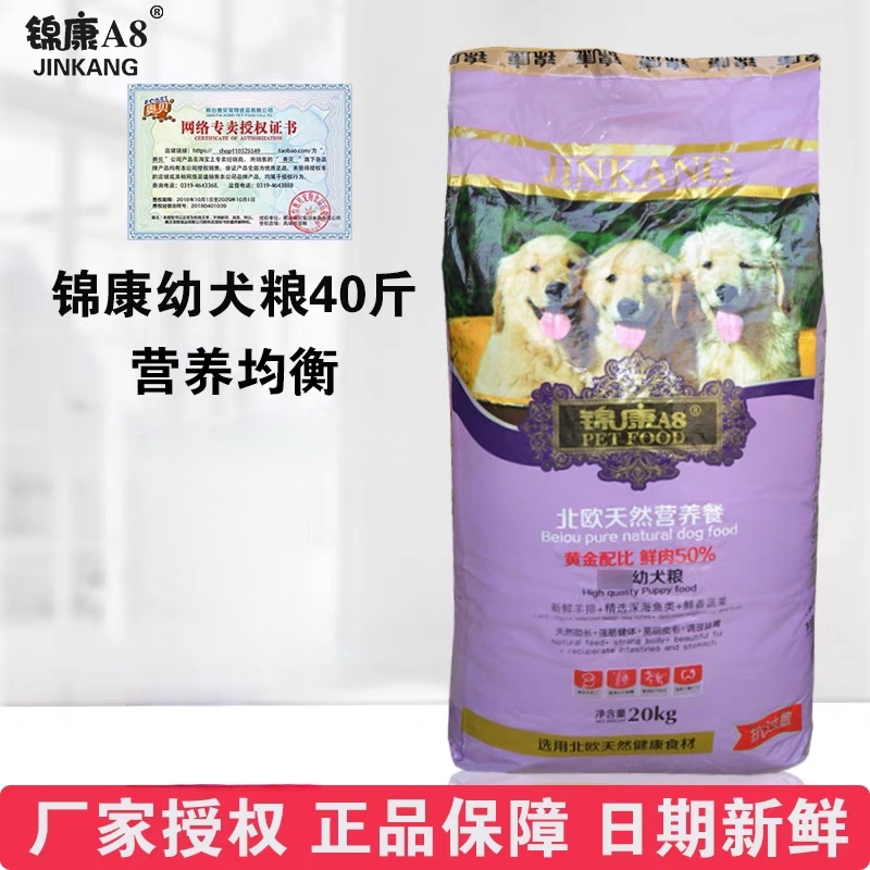 锦康A8狗粮40斤装孕犬幼犬哺乳犬粮补钙金毛泰迪萨摩耶正品20kg