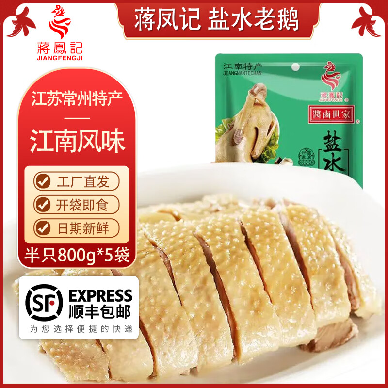 蒋凤记盐水老鹅真空装熟食下酒菜