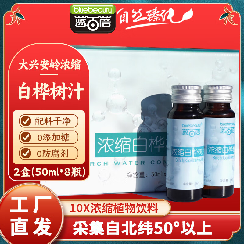 蓝百蓓 浓缩白桦树汁大兴安岭特产10倍浓缩天然原液0添加植物饮料