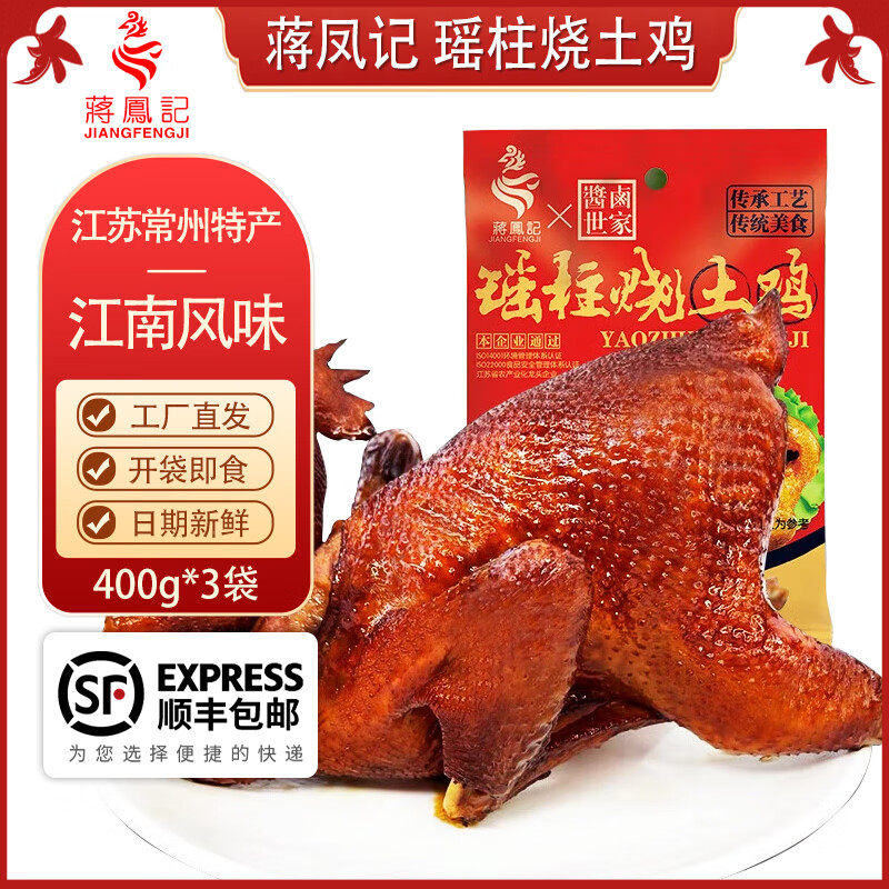 蒋凤记瑶柱烧土鸡即食熟食