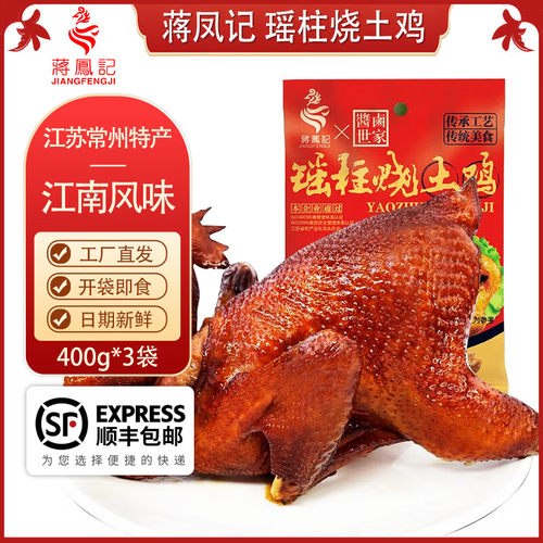 蒋凤记瑶柱烧土鸡即食熟食