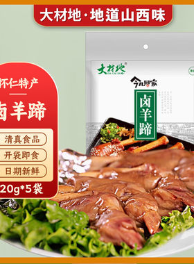 山西怀仁特产大材地羊蹄即食熟食