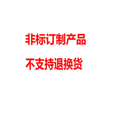 非标定制品/差额/税费专用链接，拍下不支持退换，请知悉