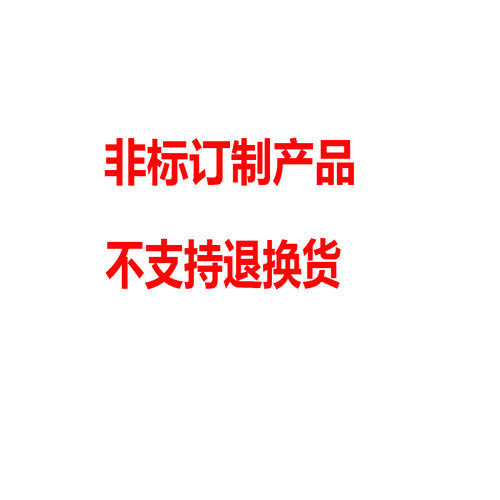 非标定制品/差额/税费专用链接，拍下不支持退换，请知悉