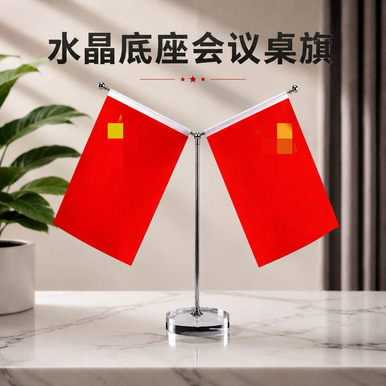 桌面红旗摆件办公桌高档红旗摆件装饰品水晶小红旗红旗摆件办公室