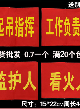 订做袖章袖标袖套监护人看火人工作负责人公共文明引导定做魔术贴