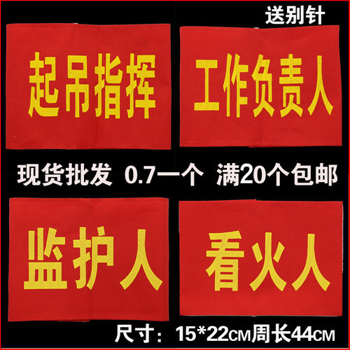 监护人定做看火人定做魔术贴袖章