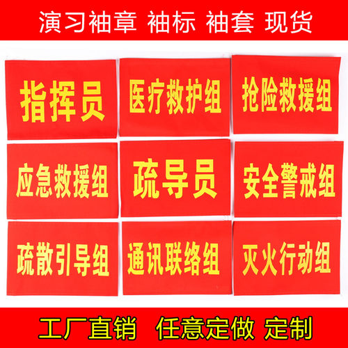 安全袖标志志愿消防演习袖章实习