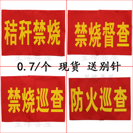 红袖章袖标袖套秸秆禁烧禁烧巡查禁烧督查防火巡查厚空白订做定做