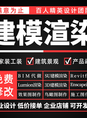 Revit建筑BIM代做动画SU模型D5渲染门头室内装修设计3D效果图制作