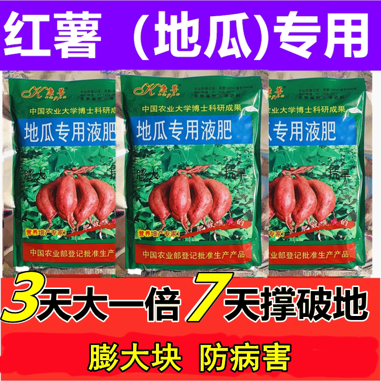 红薯专用控旺膨大素叶面肥根茎膨大素 膨大剂甘薯马铃薯土豆增产
