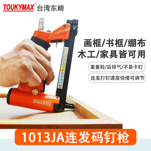 1013J码钉枪Toukymax至尊东畸