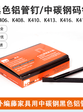 锦乾牌射钉码钉K410/K413/K416户外编藤家具用中碳钢黑色铝管钉