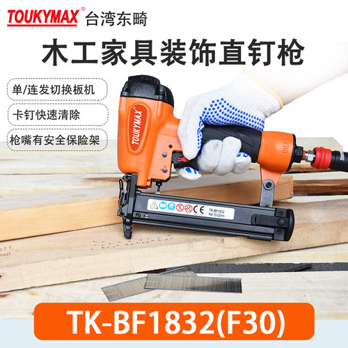 TOUKYMAX至尊东畸木工家具直钉枪