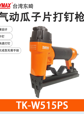 东畸TK-W515PS瓜子片钉枪SF416JPS镜框画框书框平推式打钉枪