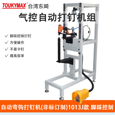 东畸自动弯钩打钉机(非标订制)1013J汽车内饰件纸包装弯钩码钉枪