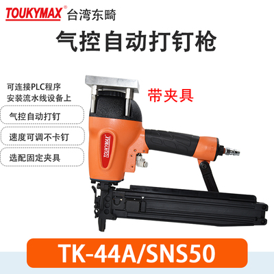 气控打钉枪TOUKYMAX至尊东畸