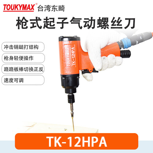 气动螺丝刀Toukymax至尊东畸