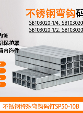 SB103020-1/2不锈钢316材质码钉汽车发动机保护罩后备箱用钉304钉