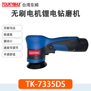 台湾东畸TK-7335DS锂电打磨机7339DS钻磨机汽车家具抛光打磨机