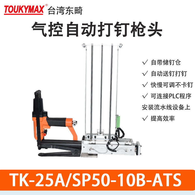 TOUKYMAX东畸自动打钉机头