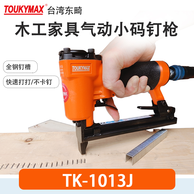 1013j码钉枪TOUKYMAX至尊东畸
