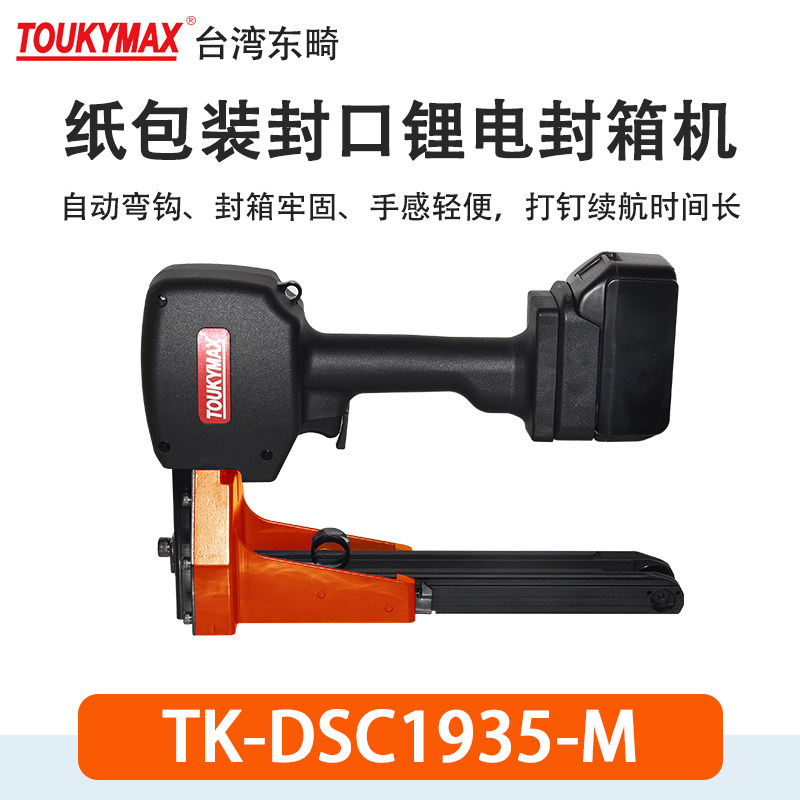 台湾TOUKYMAX东畸锂电封箱机TK-DSC1935-M充电封箱机3522封口机