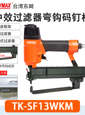 东畸SF13WKM中效过滤器铝合金框架打钉枪气钉枪08NTM内夹条打钉机