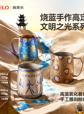 【烧蓝手作高定】施美乐纯钛拉花杯打奶缸咖啡拉花缸文明之光系列